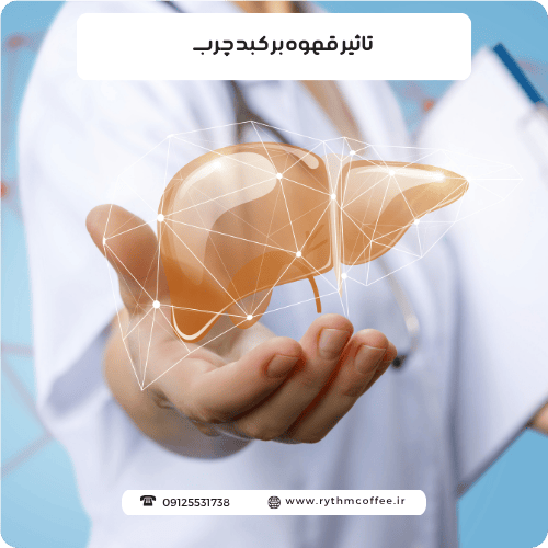 تاثیر قهوه بر کبد چرب