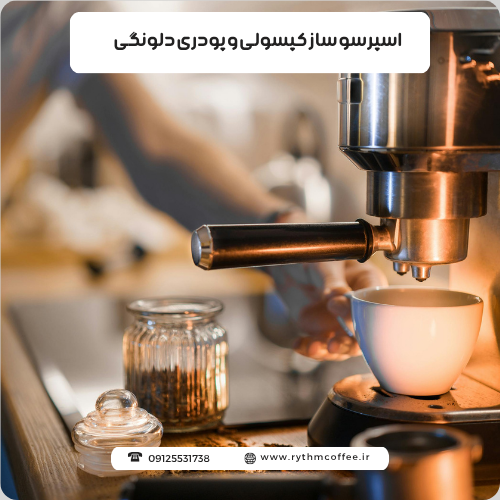 اسپرسو ساز کپسولی و پودری دلونگی؛ انتخابی کاربردی برای عاشقان قهوه