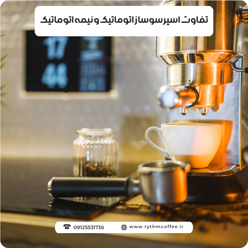 تفاوت اسپرسوساز اتوماتیک و نیمه اتوماتیک