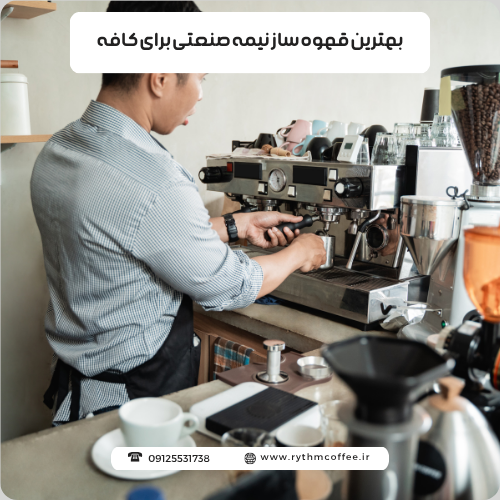 بهترین قهوه ساز نیمه صنعتی برای کافه