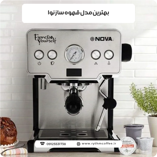 بهترین مدل قهوه ساز نوا