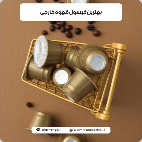 بهترین کپسول قهوه خارجی؛ راهنمای انتخاب قهوه‌ای خوش‌عطر برای اسپرسوساز