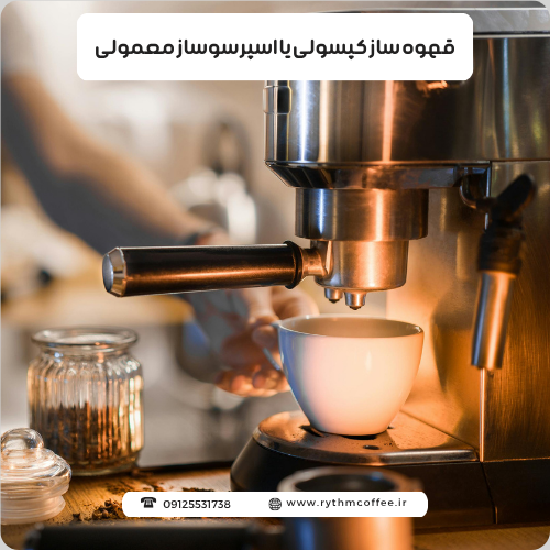 قهوه ساز کپسولی یا اسپرسوساز معمولی؟ کدام انتخاب بهتری است؟