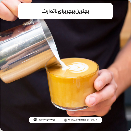 بهترین پیچر برای لاته ارت