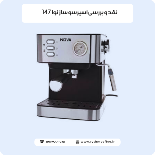 نقد و بررسی اسپرسو ساز نوا 147؛ آیا این دستگاه برای تهیه اسپرسوی خانگی مناسب است؟
