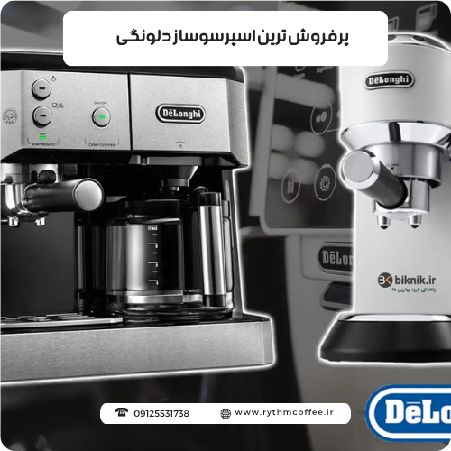 پرفروش ترین اسپرسوساز دلونگی