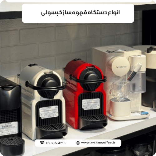 انواع دستگاه قهوه ساز کپسولی؛ راهنمای انتخاب و استفاده از اسپرسوساز کپسولی
