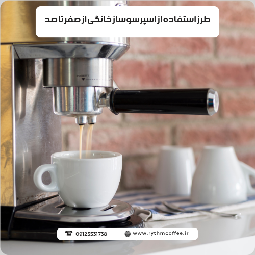 طرز استفاده از اسپرسوساز خانگی از صفر تا صد