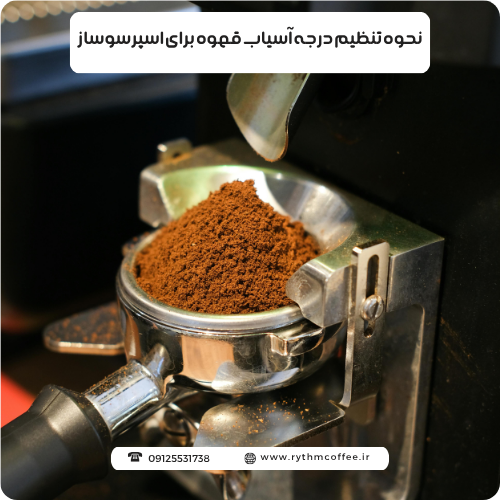 نحوه تنظیم درجه آسیاب قهوه