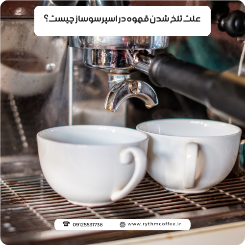 علت تلخ شدن قهوه