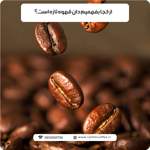 از کجا بفهمیم دان قهوه تازه است؟