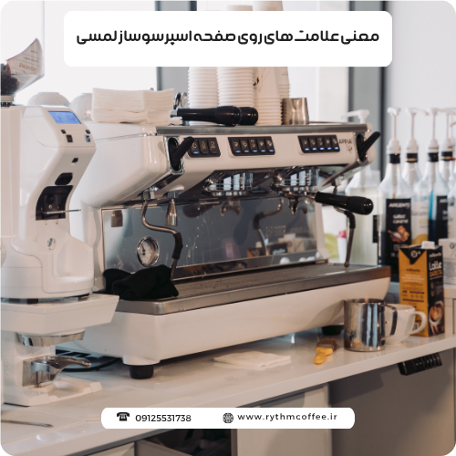 معنی علامت‌های روی صفحه اسپرسوساز لمسی